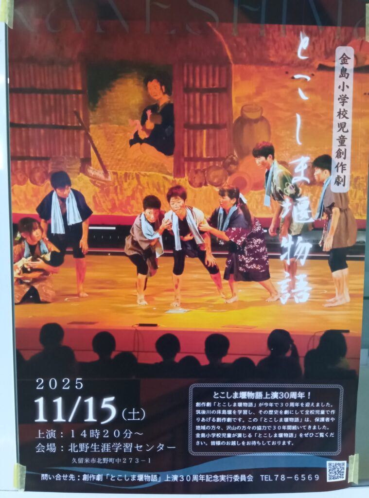 とこしま堰物語